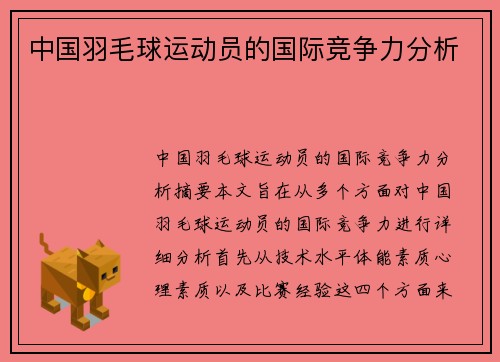 中国羽毛球运动员的国际竞争力分析