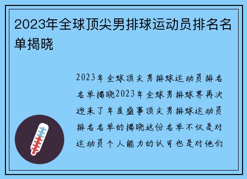 2023年全球顶尖男排球运动员排名名单揭晓
