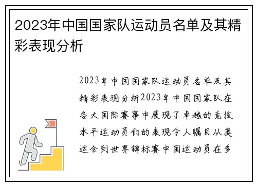 2023年中国国家队运动员名单及其精彩表现分析