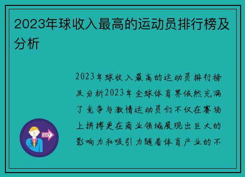 2023年球收入最高的运动员排行榜及分析
