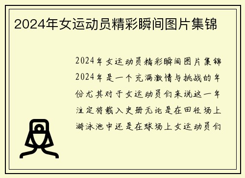 2024年女运动员精彩瞬间图片集锦