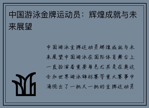 中国游泳金牌运动员：辉煌成就与未来展望