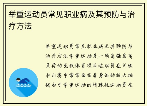 举重运动员常见职业病及其预防与治疗方法