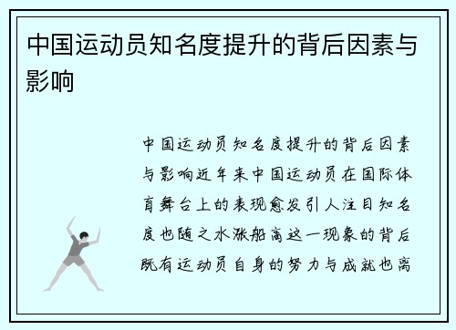 中国运动员知名度提升的背后因素与影响