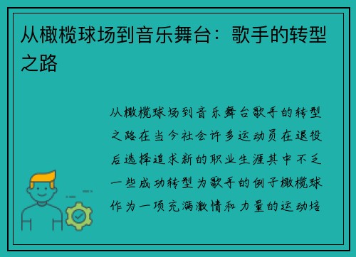 从橄榄球场到音乐舞台：歌手的转型之路