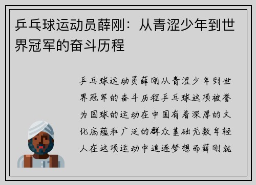 乒乓球运动员薛刚：从青涩少年到世界冠军的奋斗历程