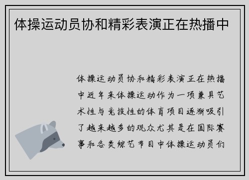 体操运动员协和精彩表演正在热播中