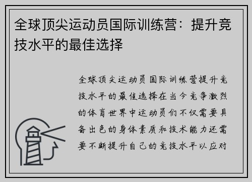 全球顶尖运动员国际训练营：提升竞技水平的最佳选择