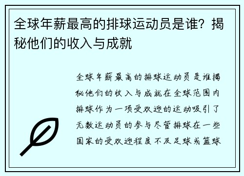全球年薪最高的排球运动员是谁？揭秘他们的收入与成就