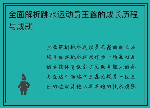 全面解析跳水运动员王鑫的成长历程与成就