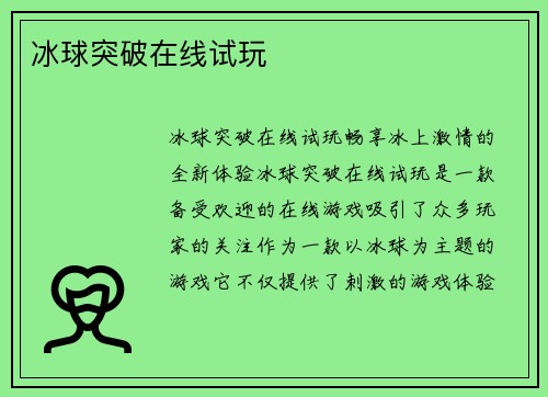 冰球突破在线试玩