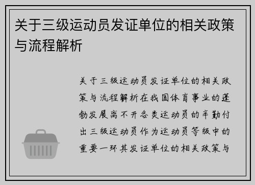关于三级运动员发证单位的相关政策与流程解析