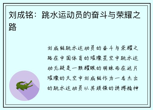 刘成铭：跳水运动员的奋斗与荣耀之路