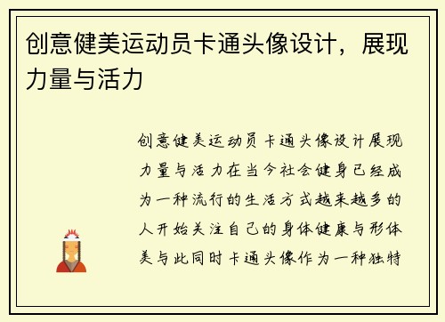创意健美运动员卡通头像设计，展现力量与活力