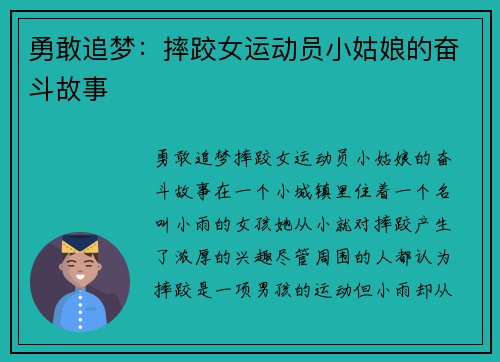 勇敢追梦：摔跤女运动员小姑娘的奋斗故事