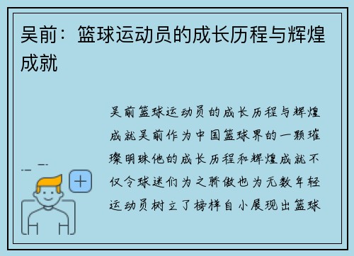 吴前：篮球运动员的成长历程与辉煌成就